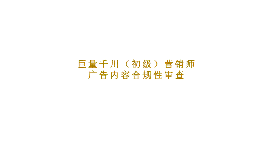 巨量千川（初级）营销师广告内容合规性审查_第1页
