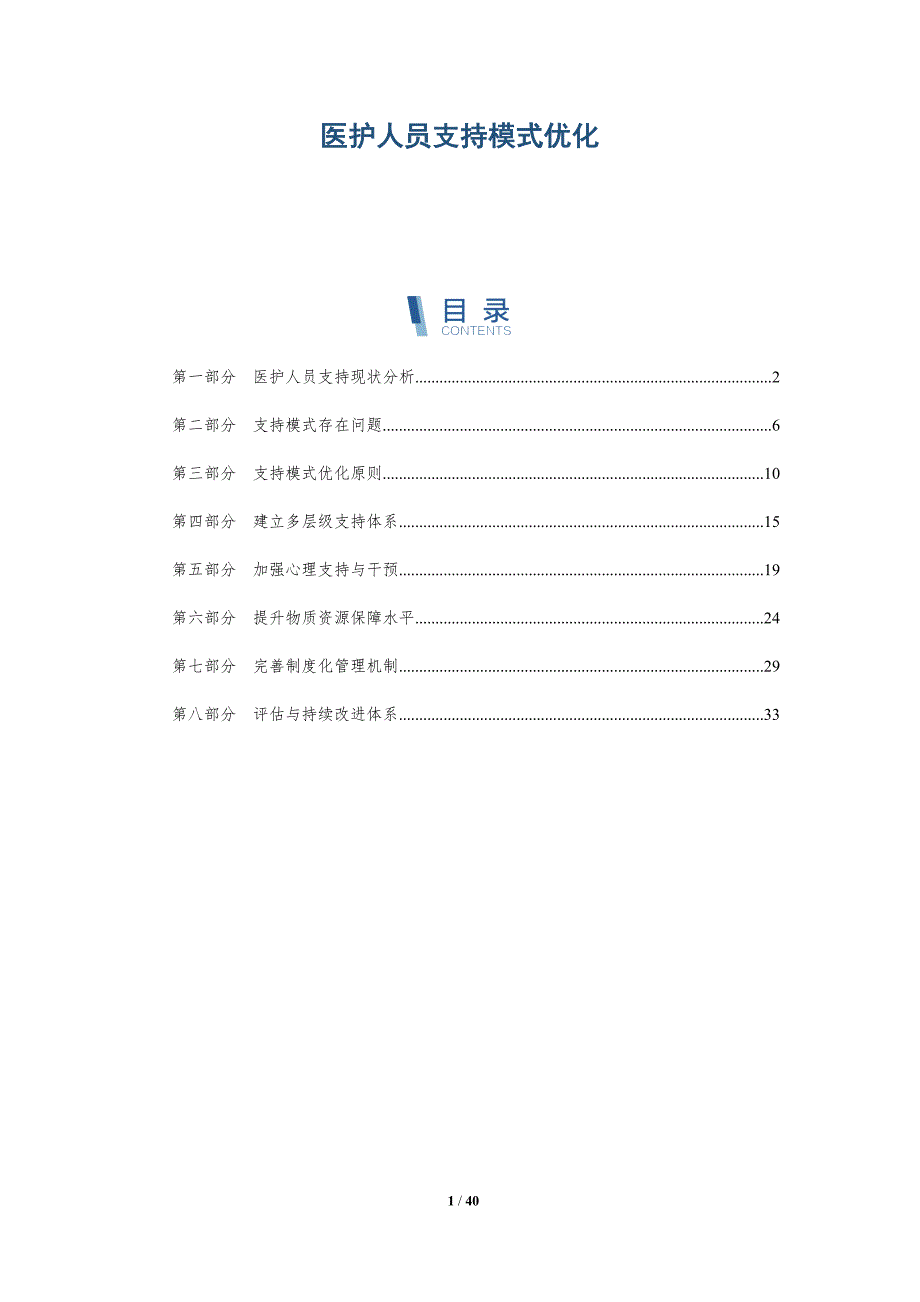 医护人员支持模式优化-洞察与解读_第1页