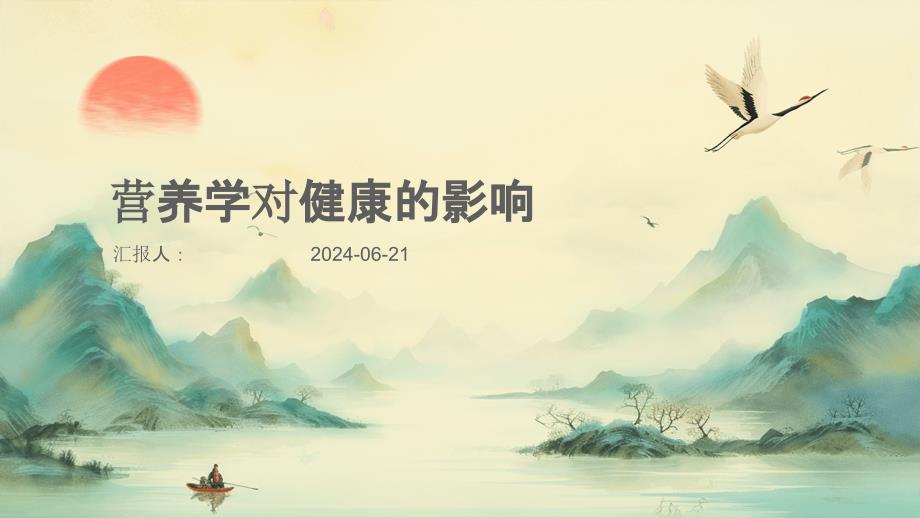 营养学对健康的影响_第1页
