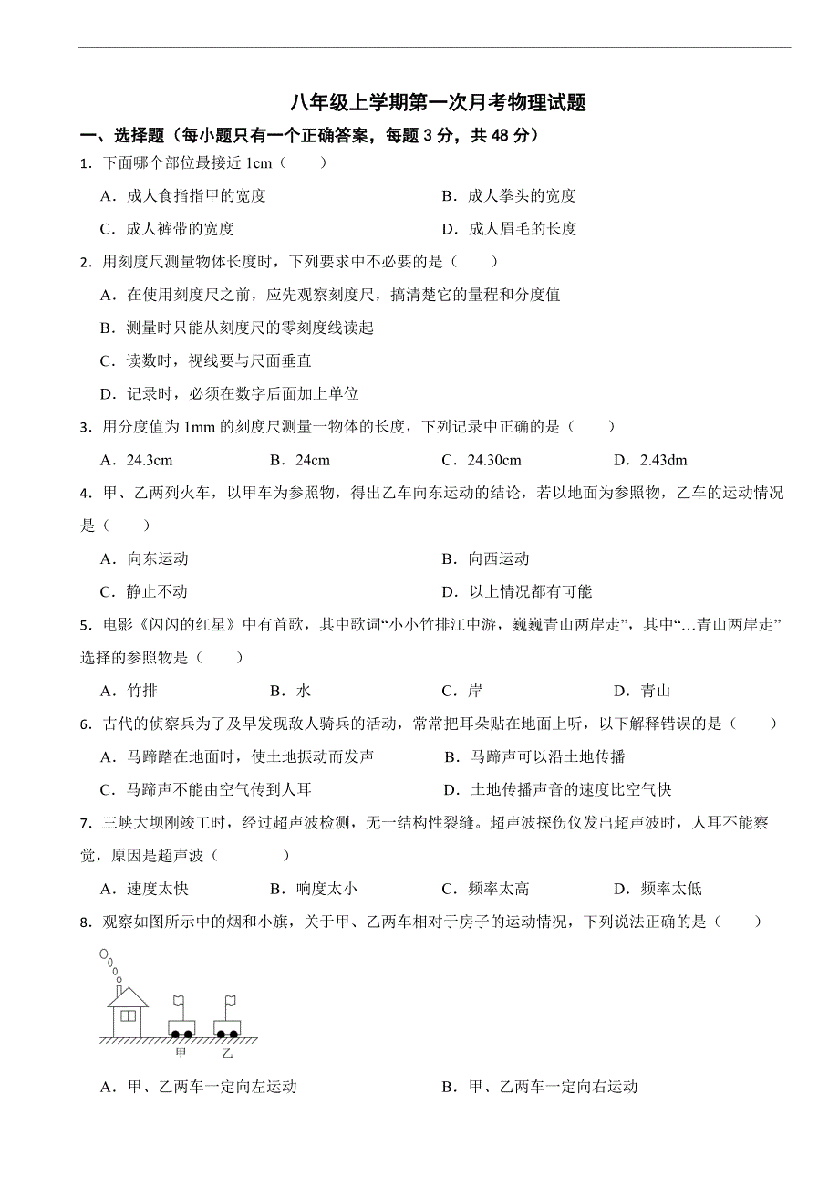 四川省自贡市2025年八年级上学期第一次月考物理试题附答案_第1页