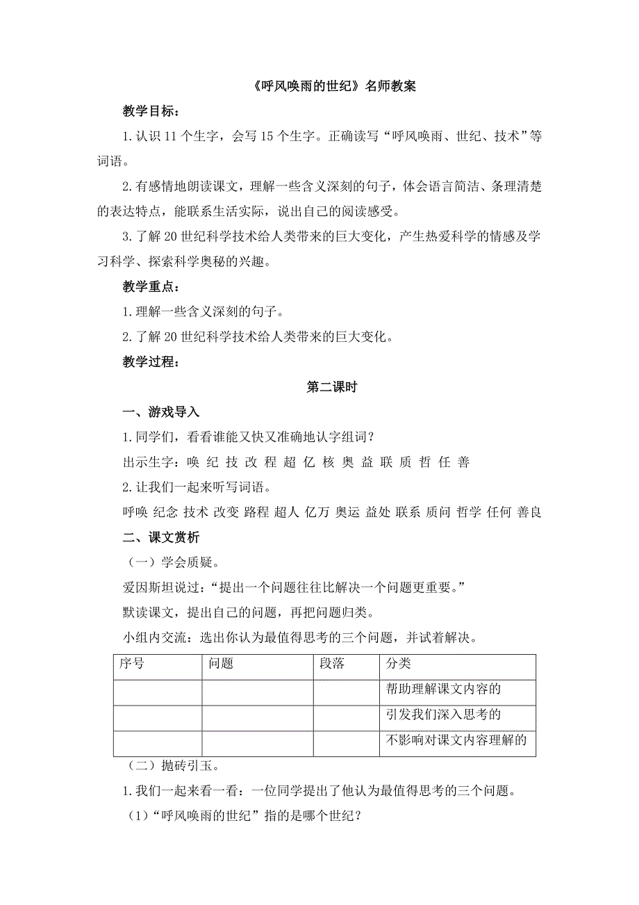 统编人教版小学四年级语文上册第二单元第7课《呼风唤雨的世纪》名师教案（第二课时）_第1页