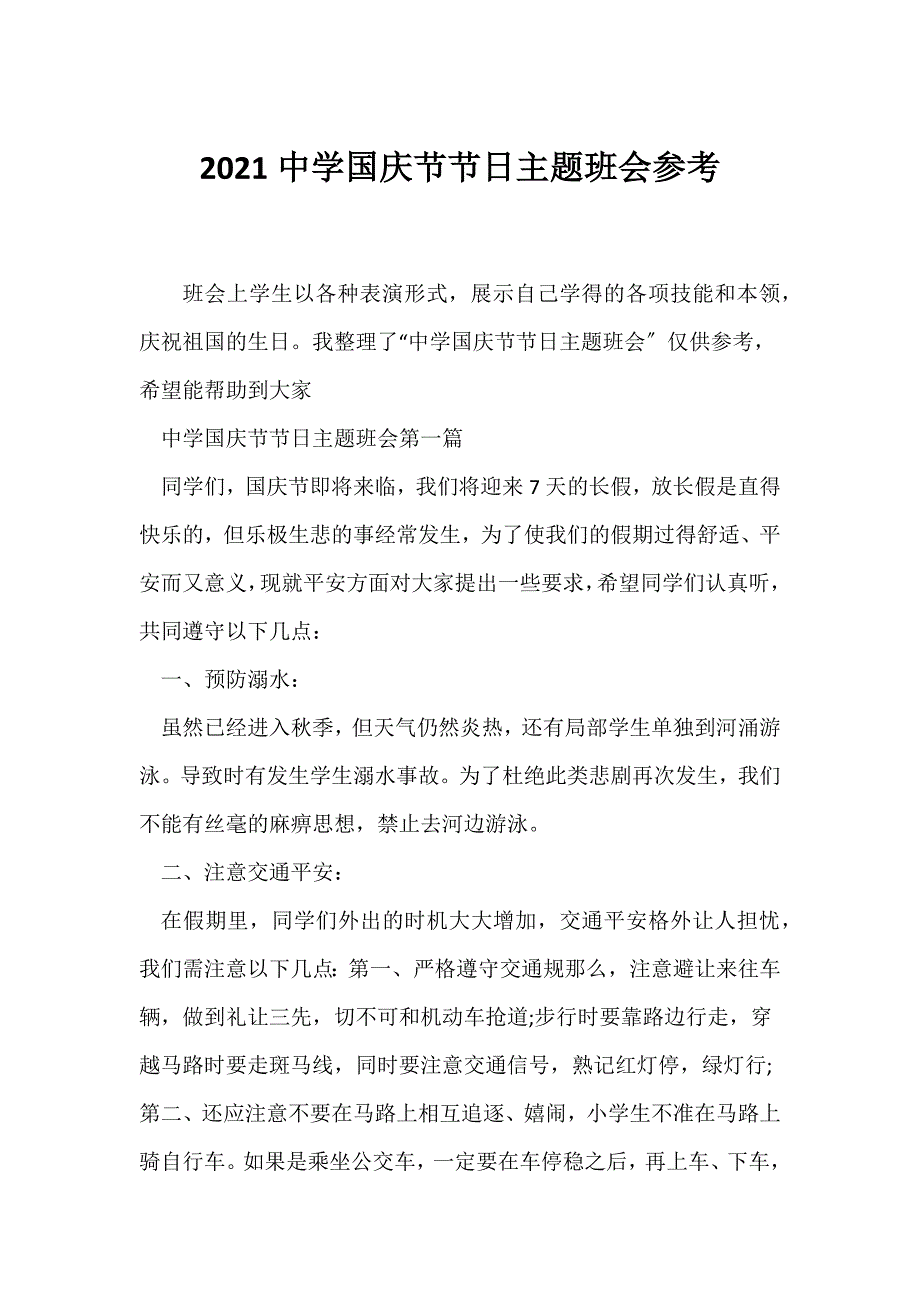 （节日主题班会）2021中学国庆节节日主题班会参考_第1页