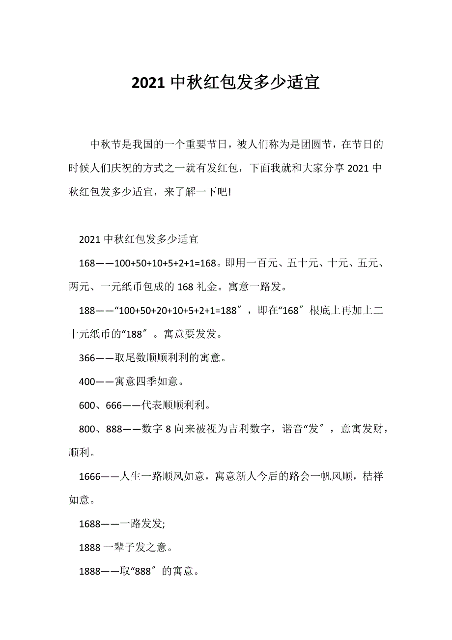（节日主题班会）2021中秋红包发多少合适_第1页