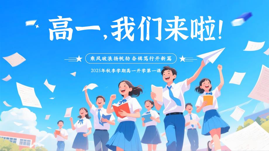 高中新生入学开学第一课课件_第1页