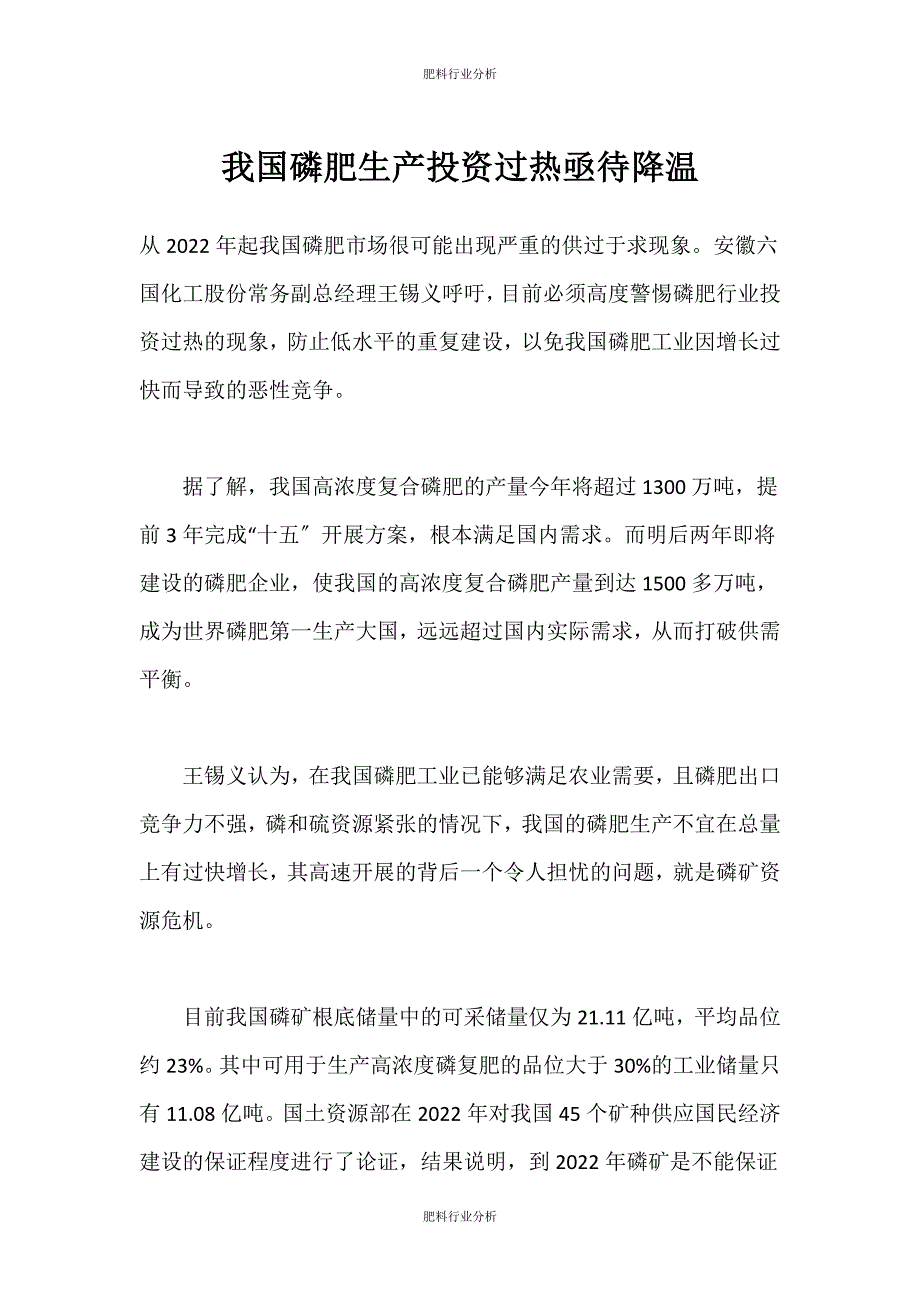 （肥料行业分析）我国磷肥生产投资过热亟待降温_第1页