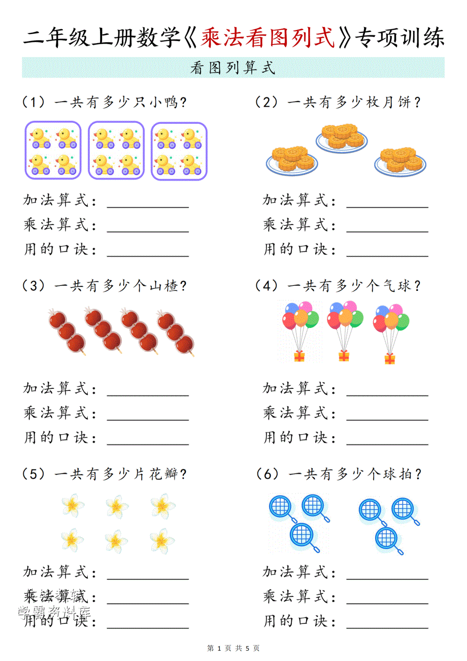 二年级上册数学《乘法看图列式》专项训练_第1页
