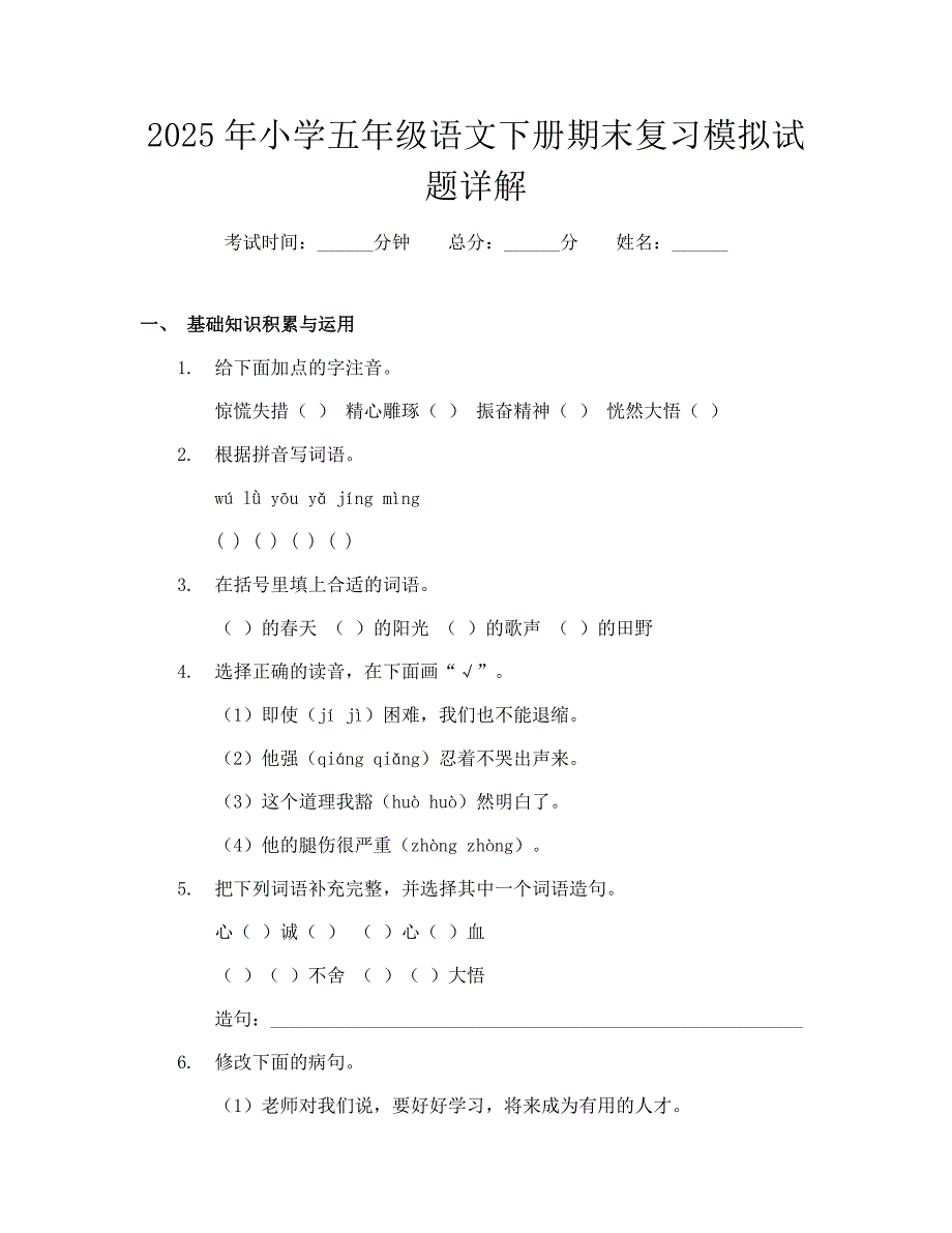 2025年小学五年级语文下册期末复习模拟试题详解_第1页