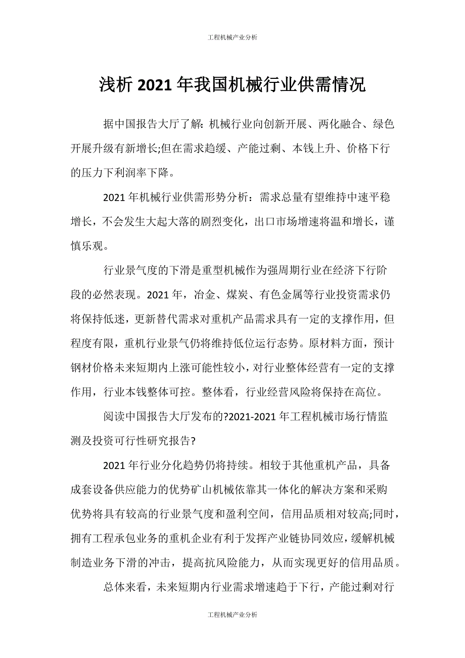 （工程机械产业分析）（工程机械产业分析）浅析年我国机械行业供需情况_第1页