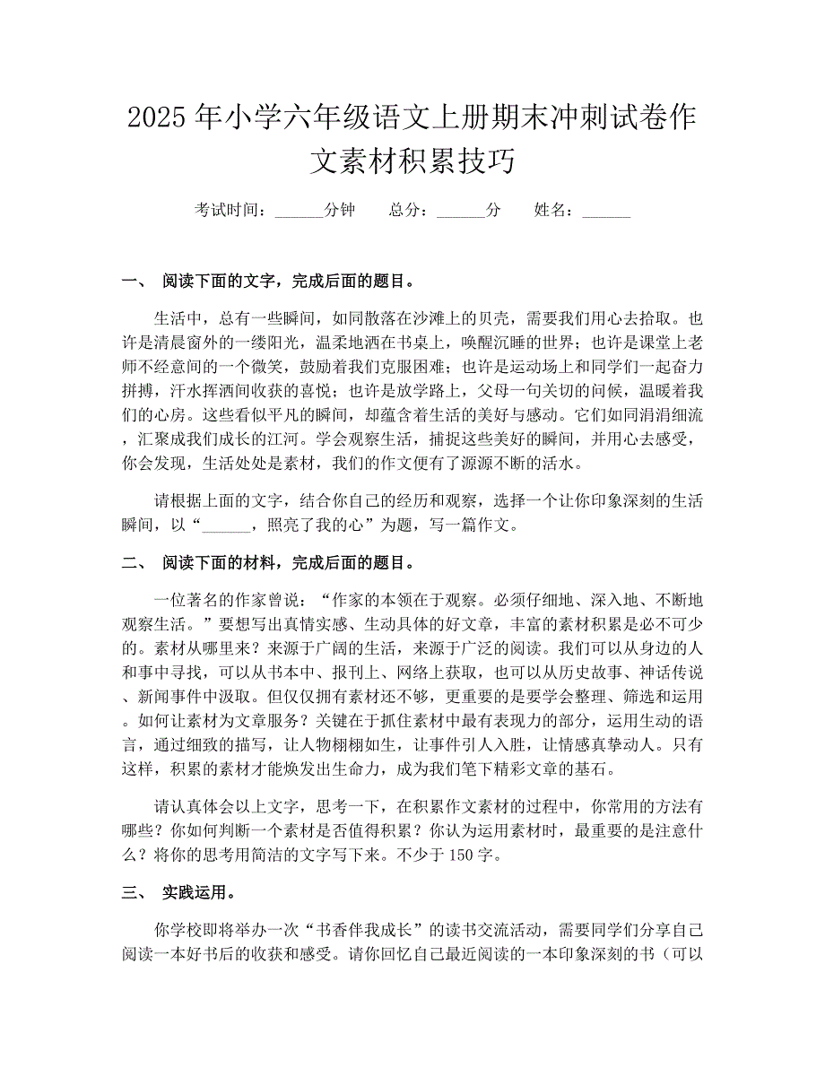 2025年小学六年级语文上册期末冲刺试卷作文素材积累技巧_第1页