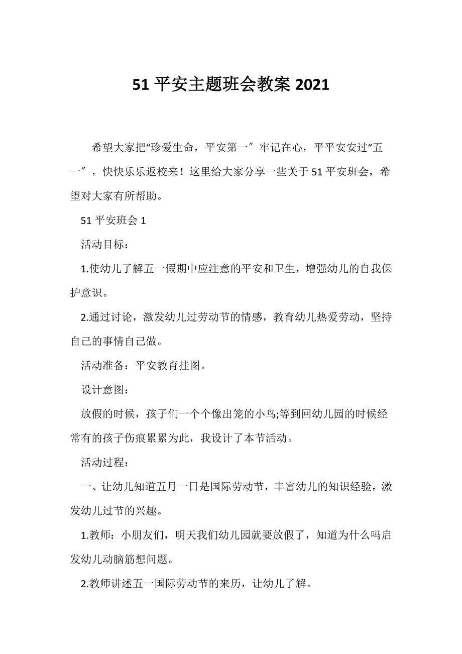 （节日主题班会）51安全主题班会教案2021_第1页