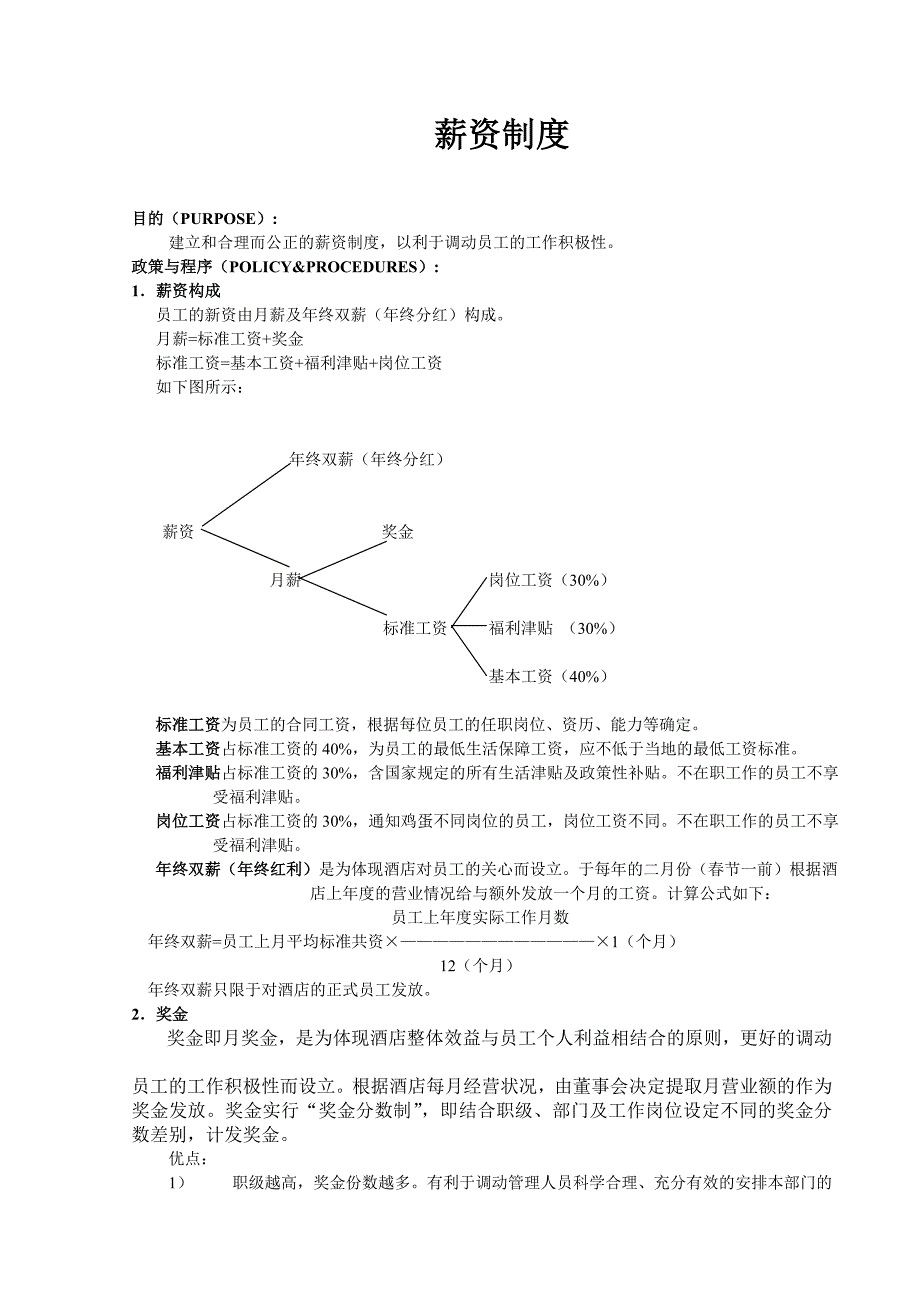 某单位员工薪资制度_第1页
