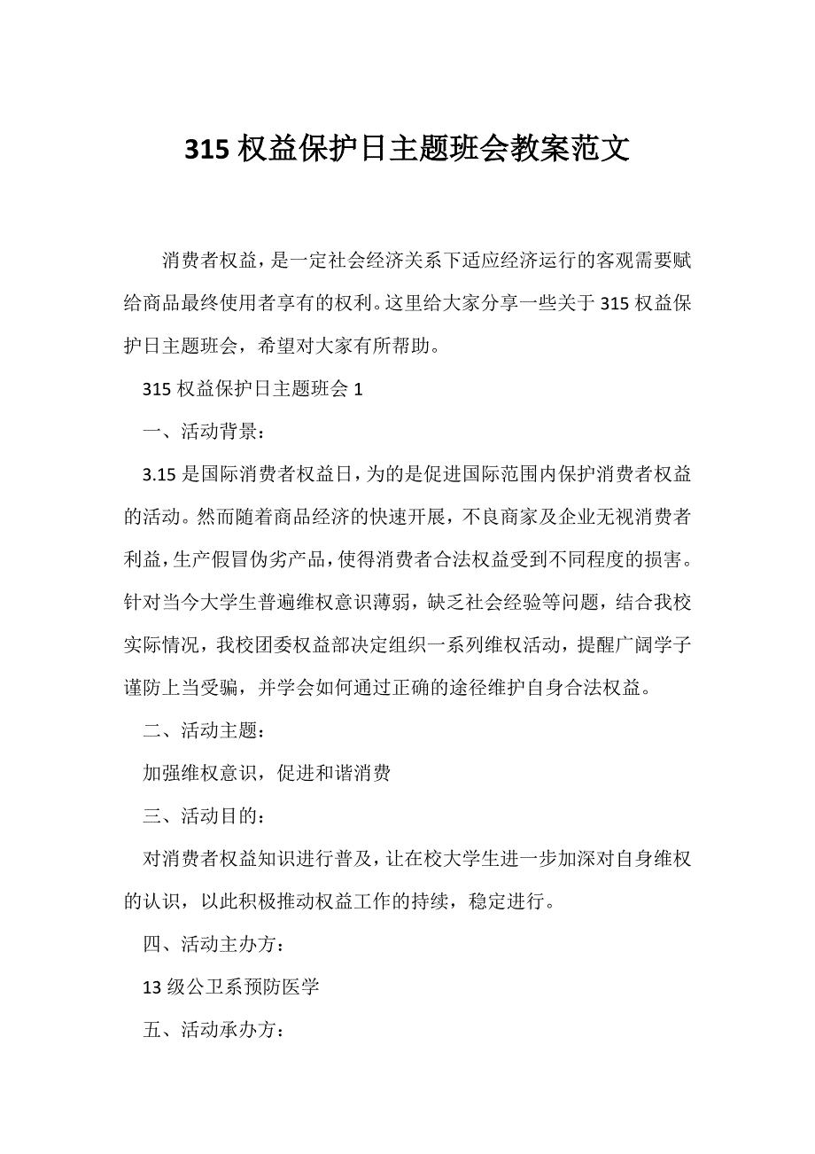 （节日主题班会）315权益保护日主题班会教案范文_第1页