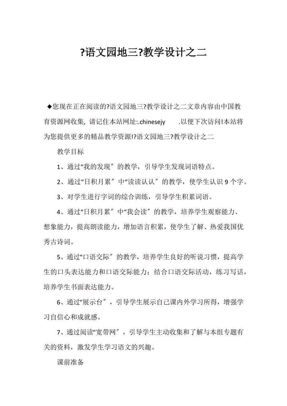（新课标二年级语文教案）《语文园地三》教学设计之二_第1页