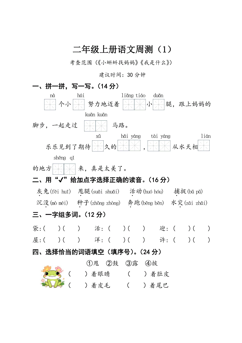 二年级上册语文周测1_第1页