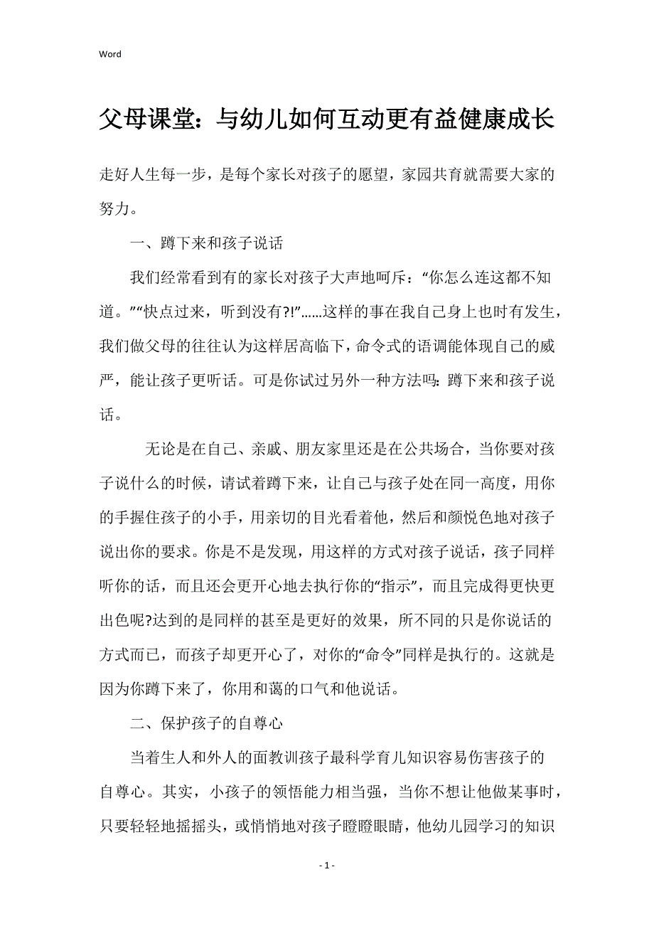 父母课堂：与幼儿如何互动更有益健康成长_第1页
