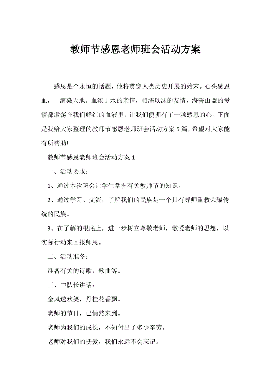 （感恩主题班会）教师节感恩老师班会活动方案_第1页