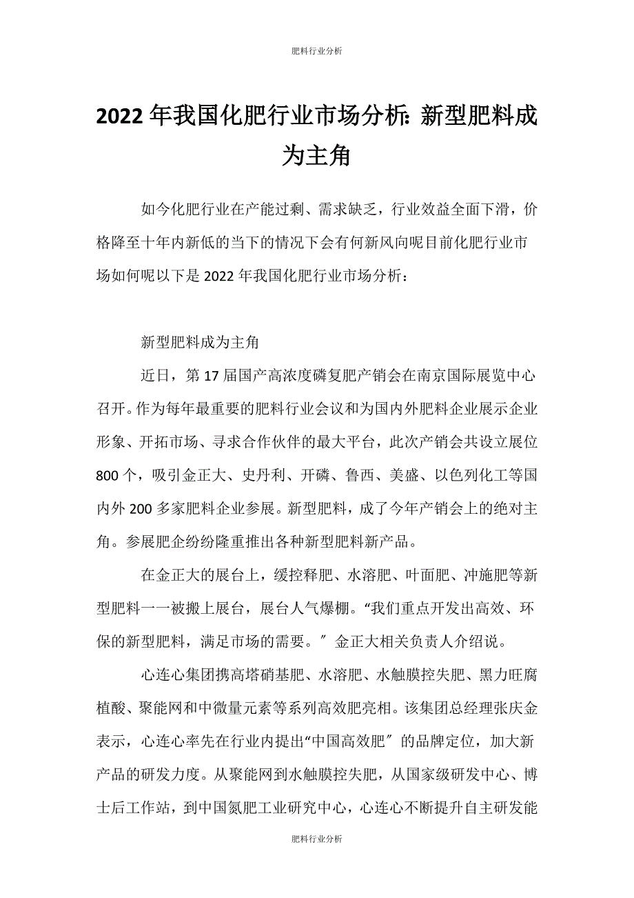 （肥料行业分析）2021年我国化肥行业市场分析：新型肥料成为主角_第1页