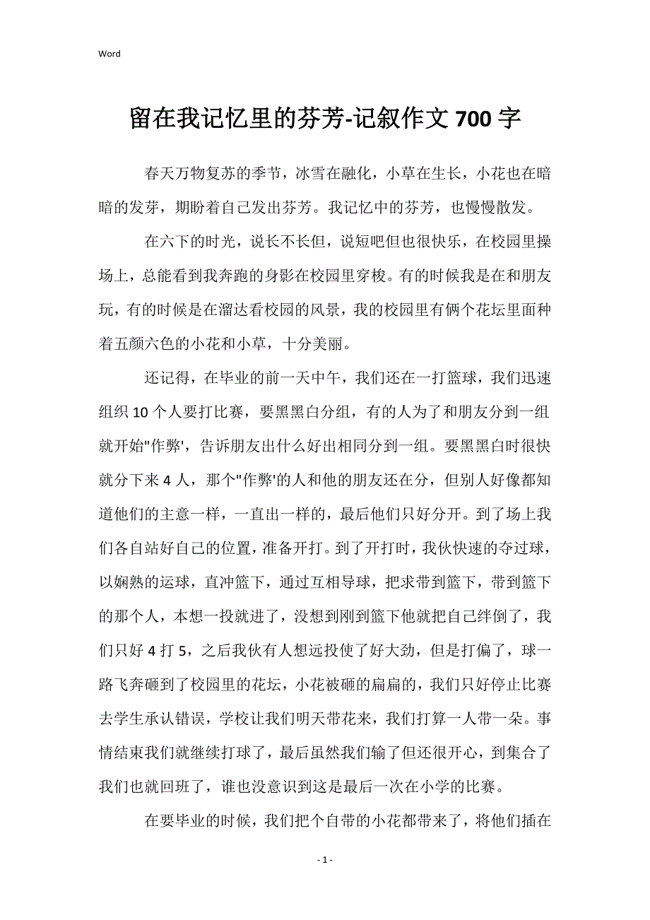 留在我记忆里的芬芳-记叙作文700字_第1页