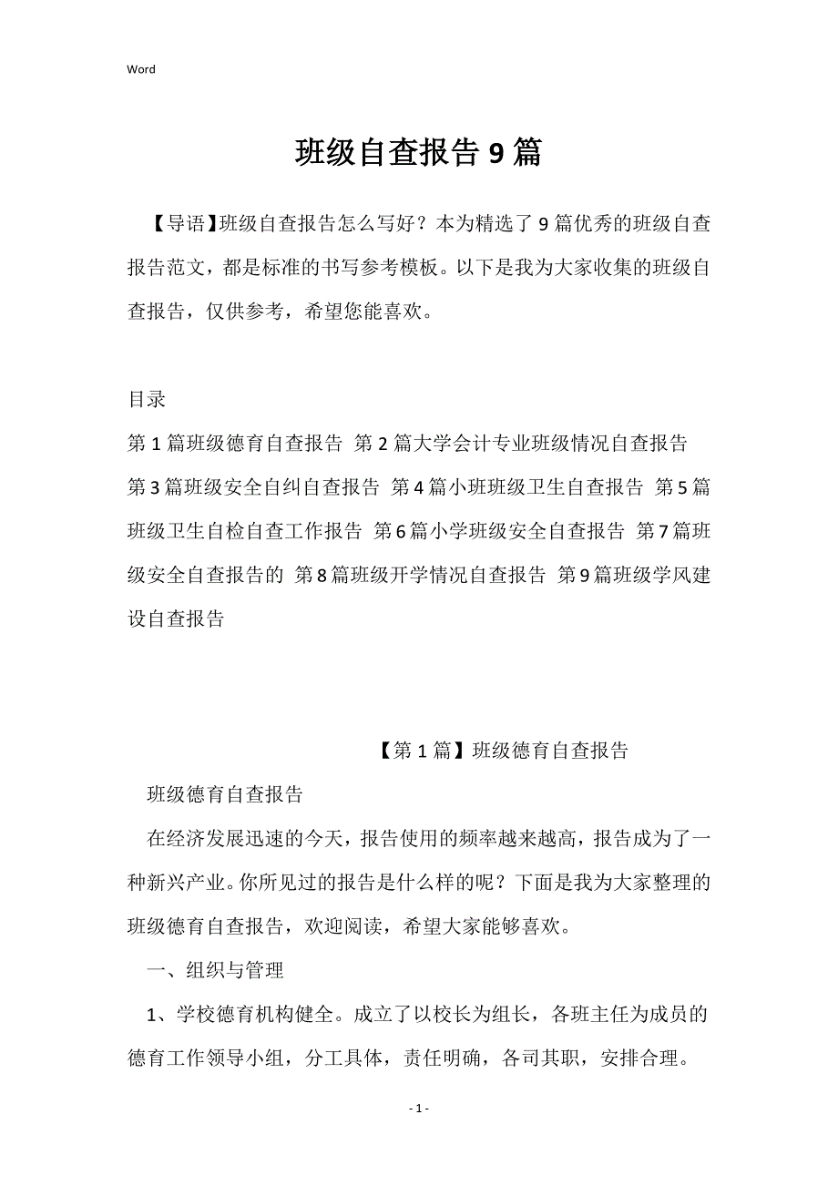 班级自查报告9篇_1_第1页