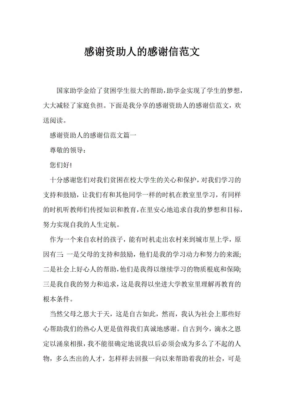 （感恩主题班会）感谢资助人的感谢信范文_第1页