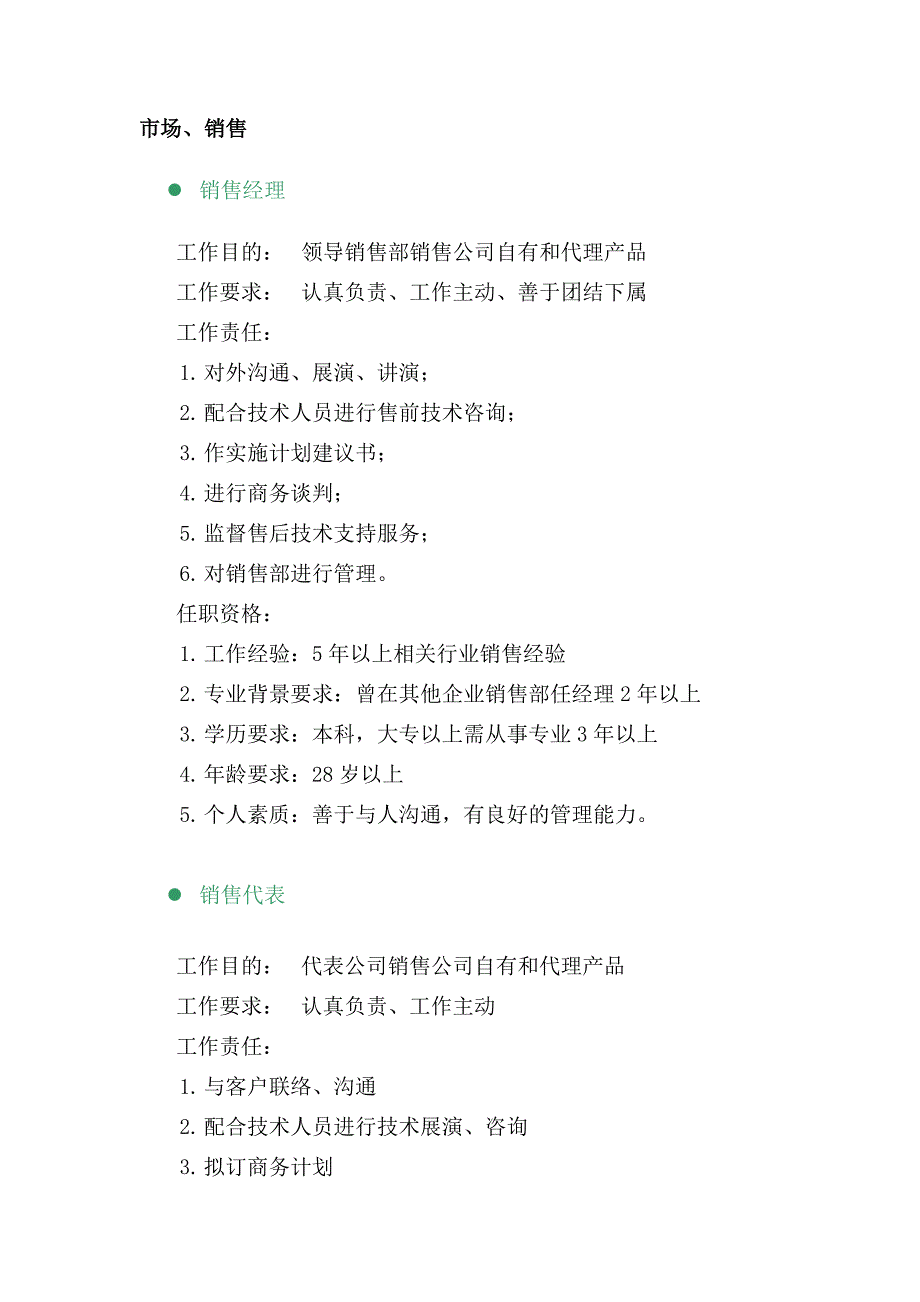 市场、销售类岗位职责描述_第1页