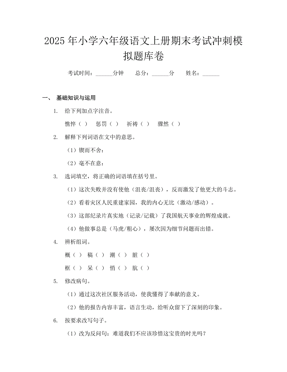 2025年小学六年级语文上册期末考试冲刺模拟题库卷_第1页