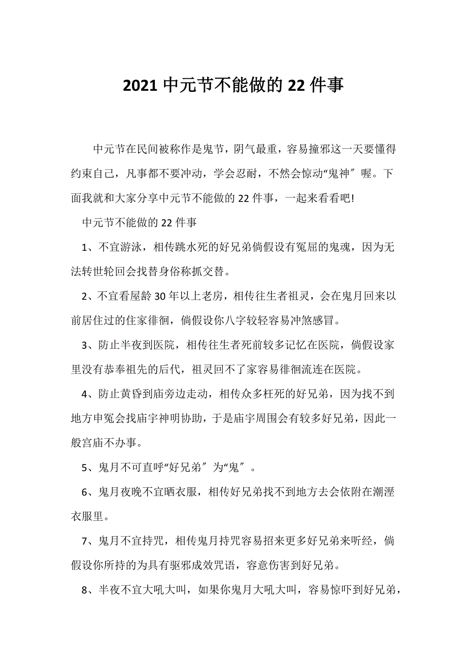 （节日主题班会）2021中元节不能做的22件事_第1页