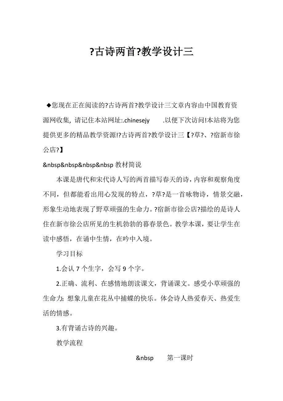（新课标二年级语文教案）《古诗两首》教学设计三_第1页