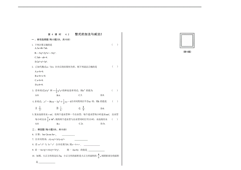 第四章整式的加减第四课时4.2整式的加法与减法2 初中数学人教版（2024）七年级上册 课时练（含答案）_第1页
