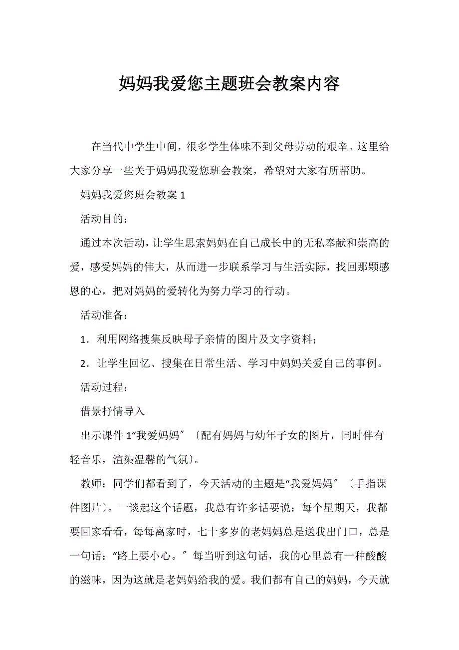 （节日主题班会）《妈妈我爱您》主题班会教案内容_第1页