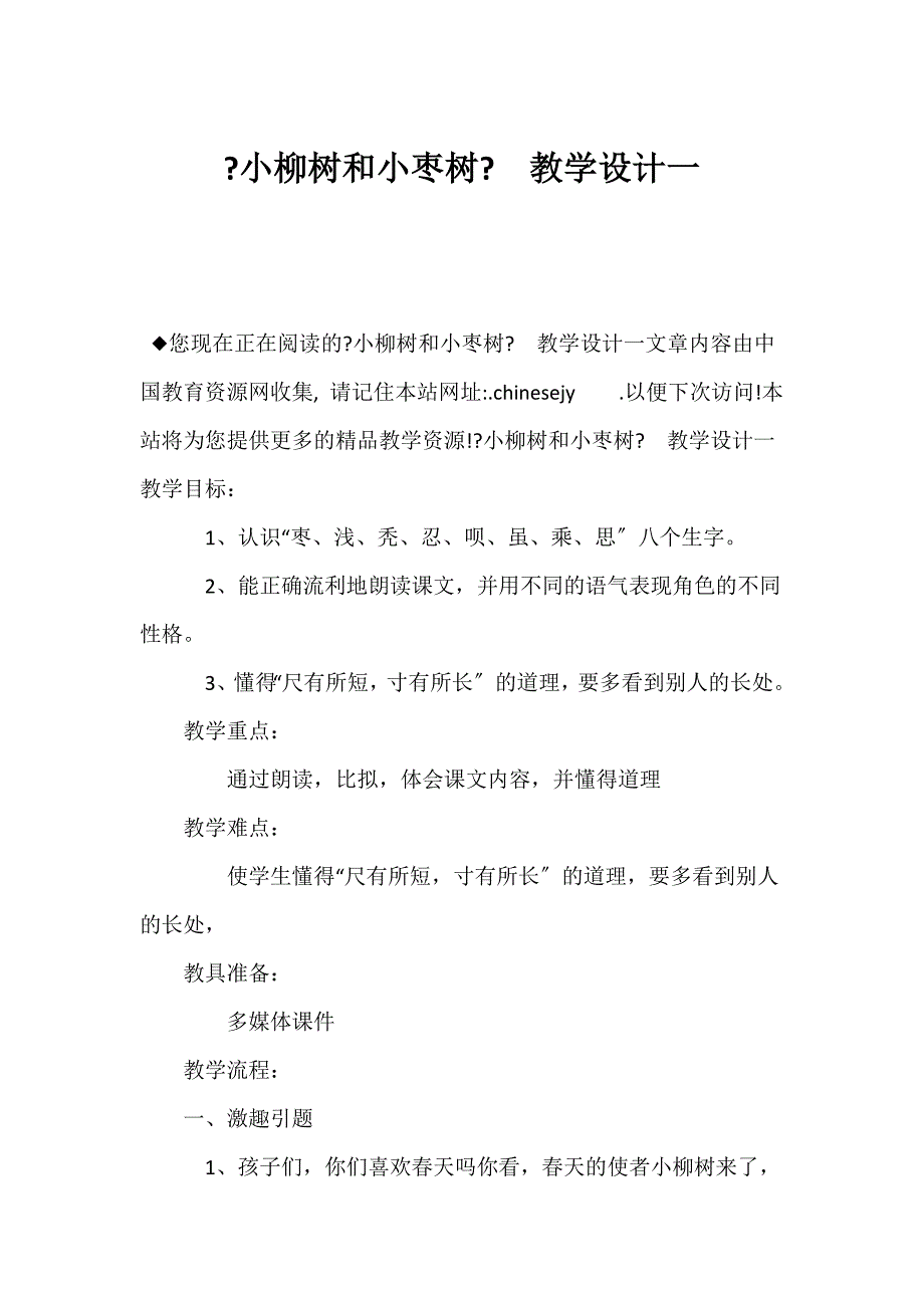 （新课标二年级语文教案）《小柳树和小枣树》　教学设计一_第1页