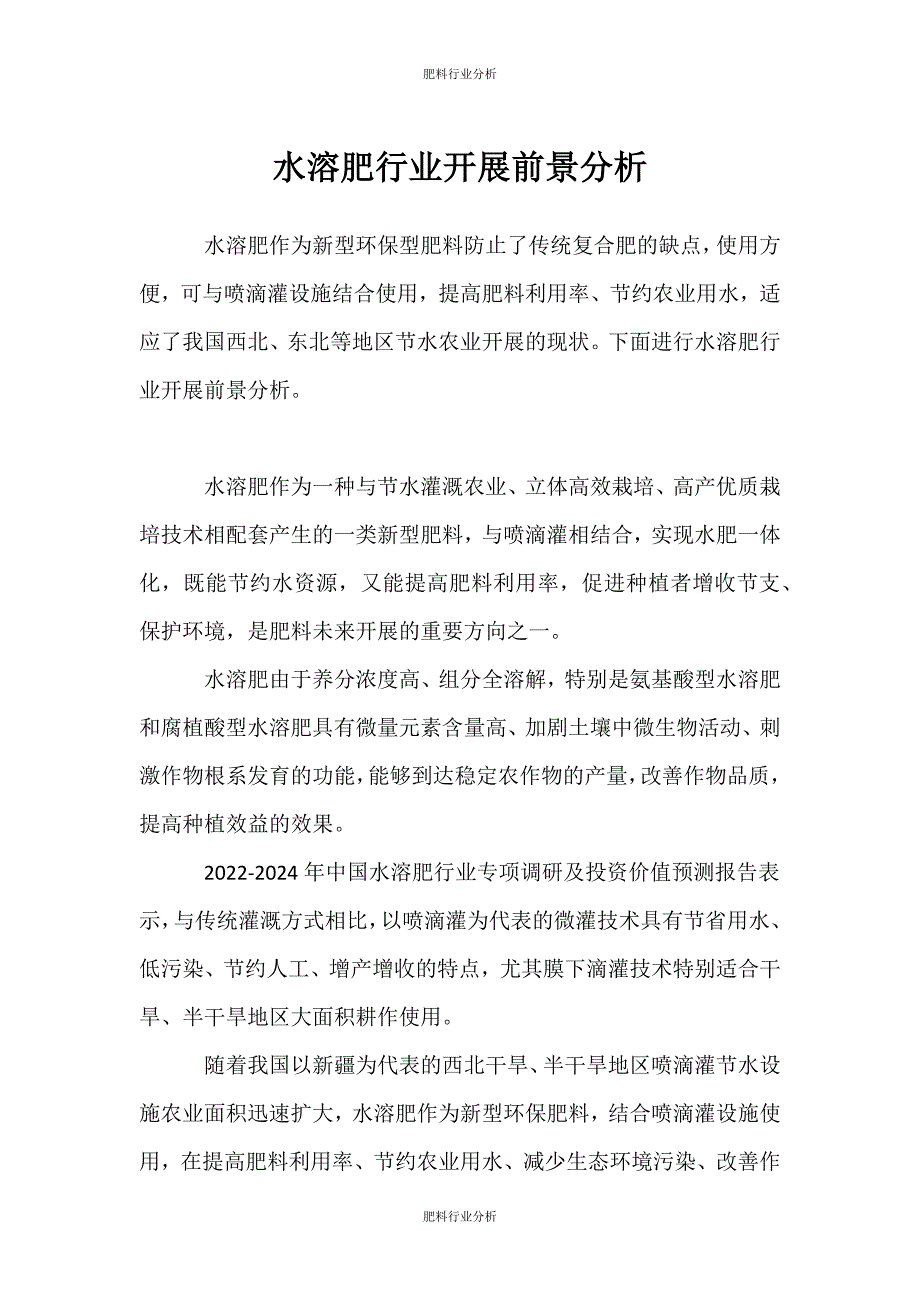 （肥料行业分析）水溶肥行业发展前景分析_第1页