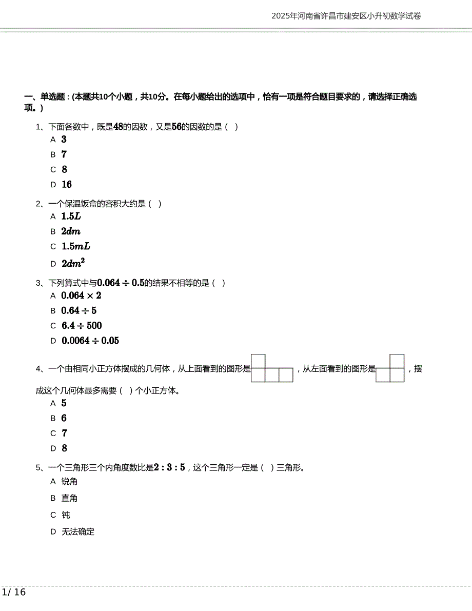 2025年河南省许昌市建安区小升初数学试卷含答案_第1页