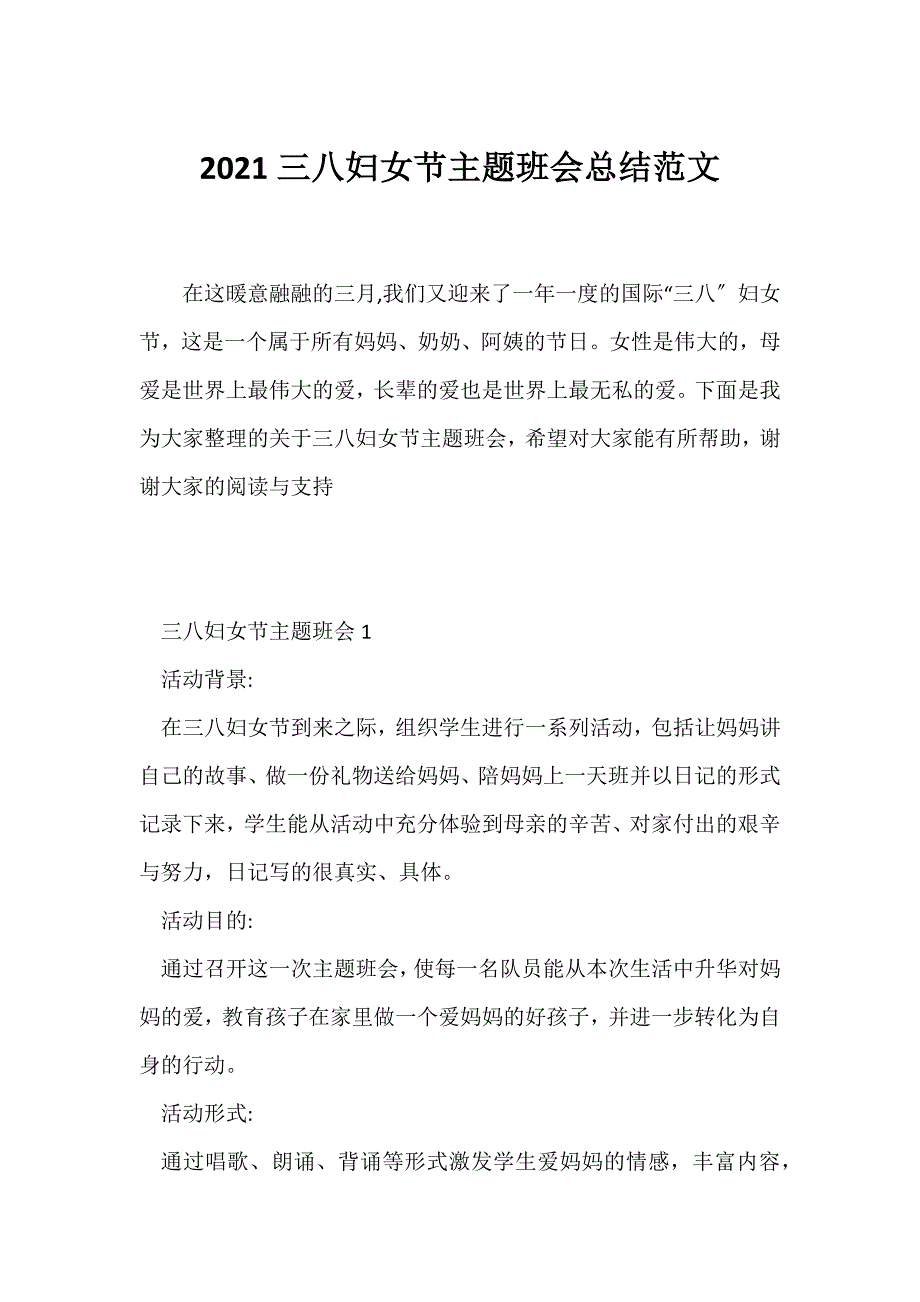 （节日主题班会）2021三八妇女节主题班会总结范文_第1页