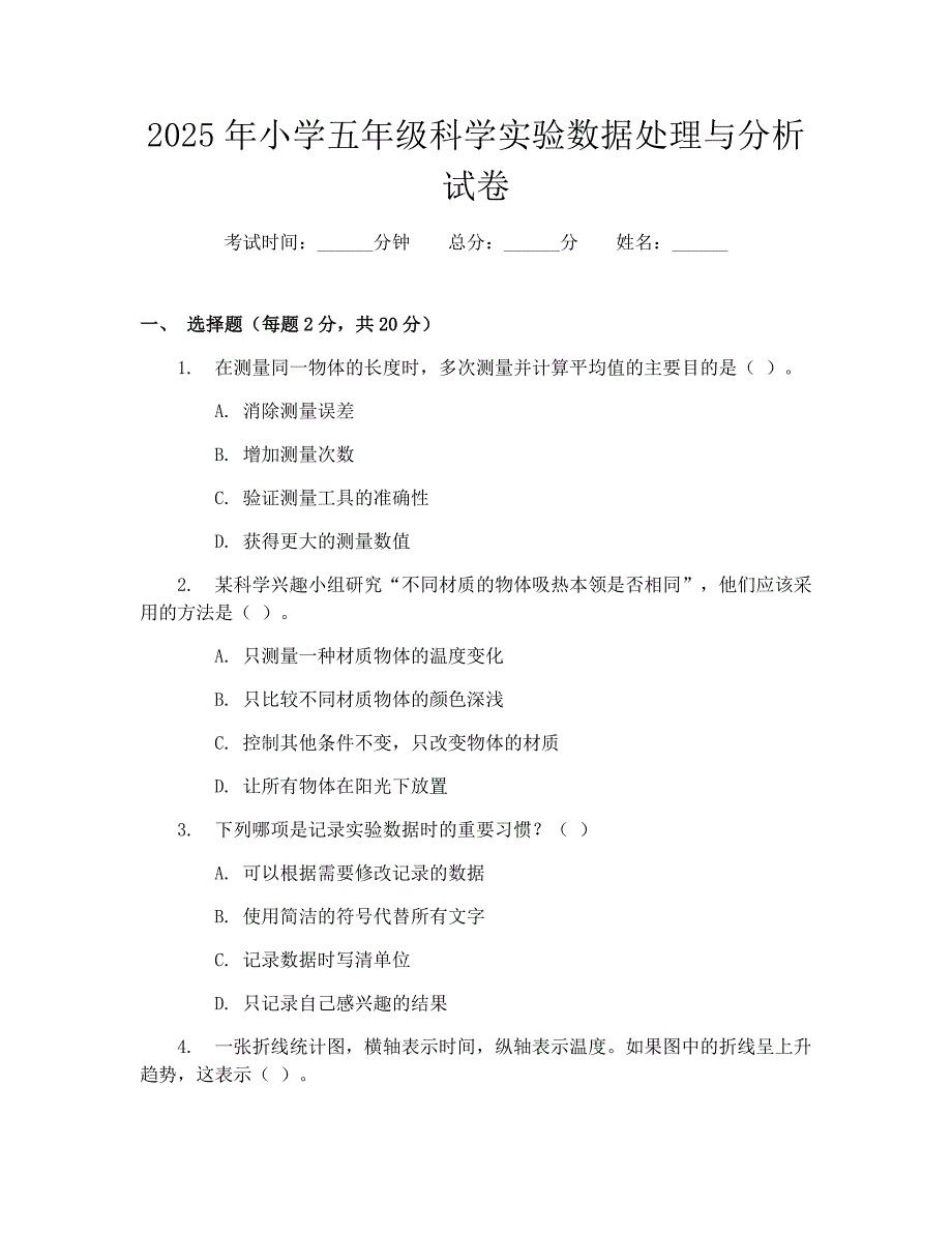 2025年小学五年级科学实验数据处理与分析试卷_第1页