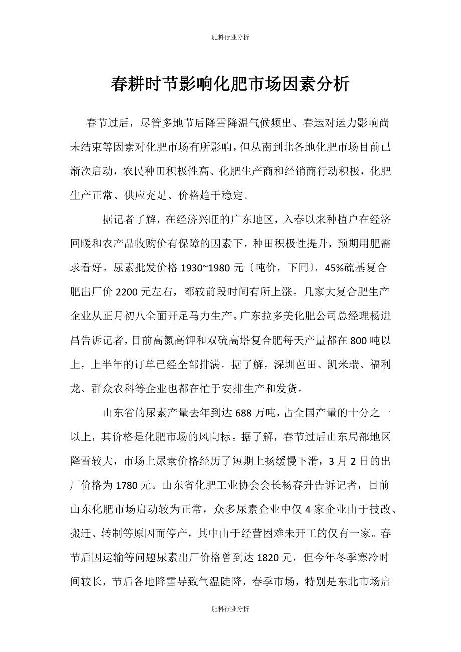 （肥料行业分析）春耕时节影响化肥市场因素分析_第1页