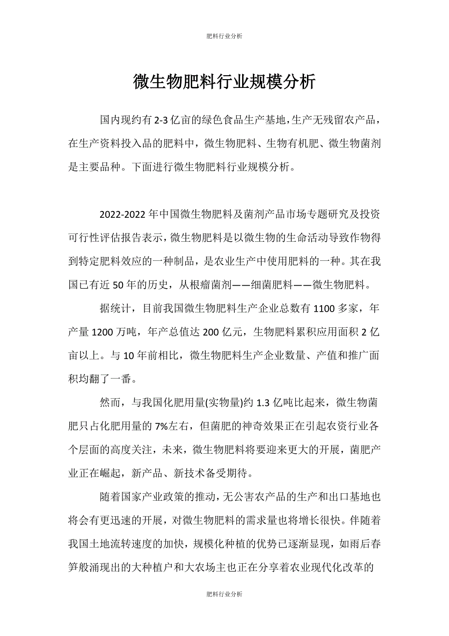 （肥料行业分析）微生物肥料行业规模分析_第1页