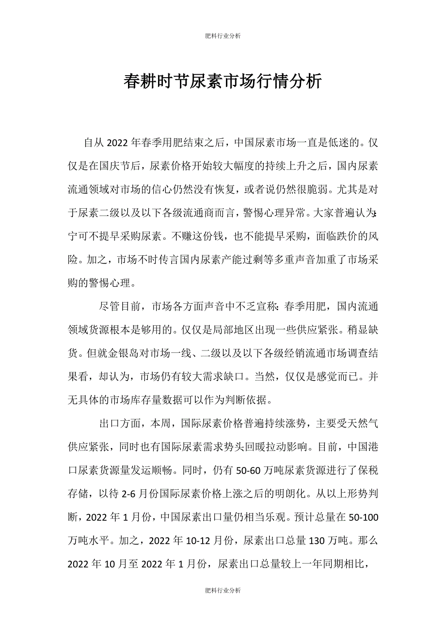 （肥料行业分析）春耕时节尿素市场行情分析_第1页