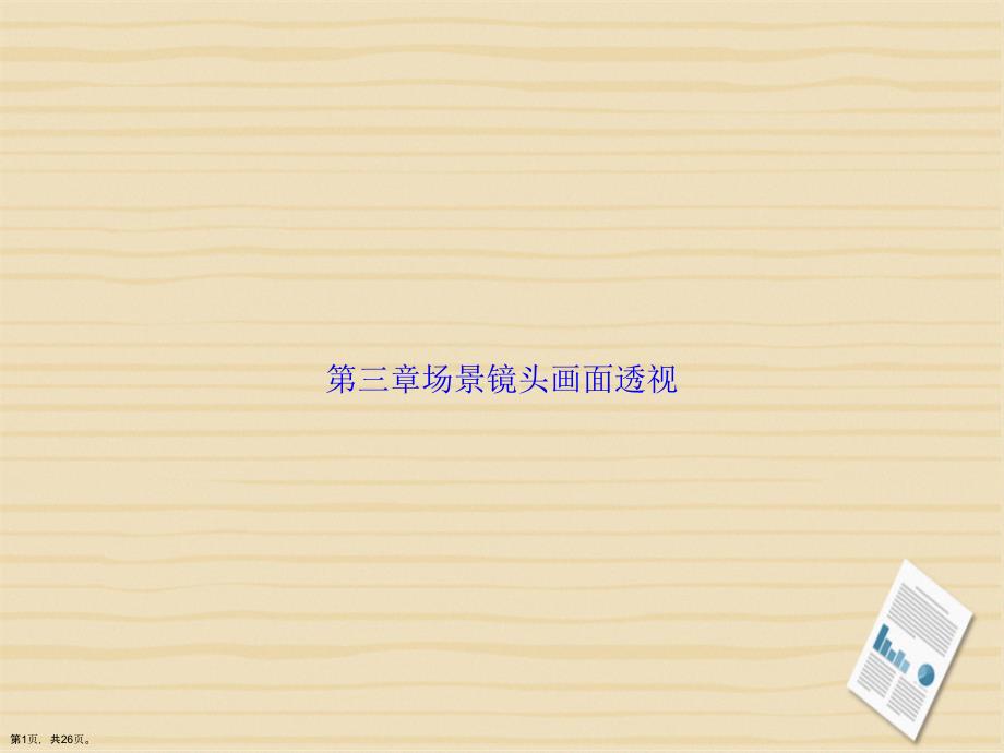 第三章场景镜头画面透视讲课文档_第1页