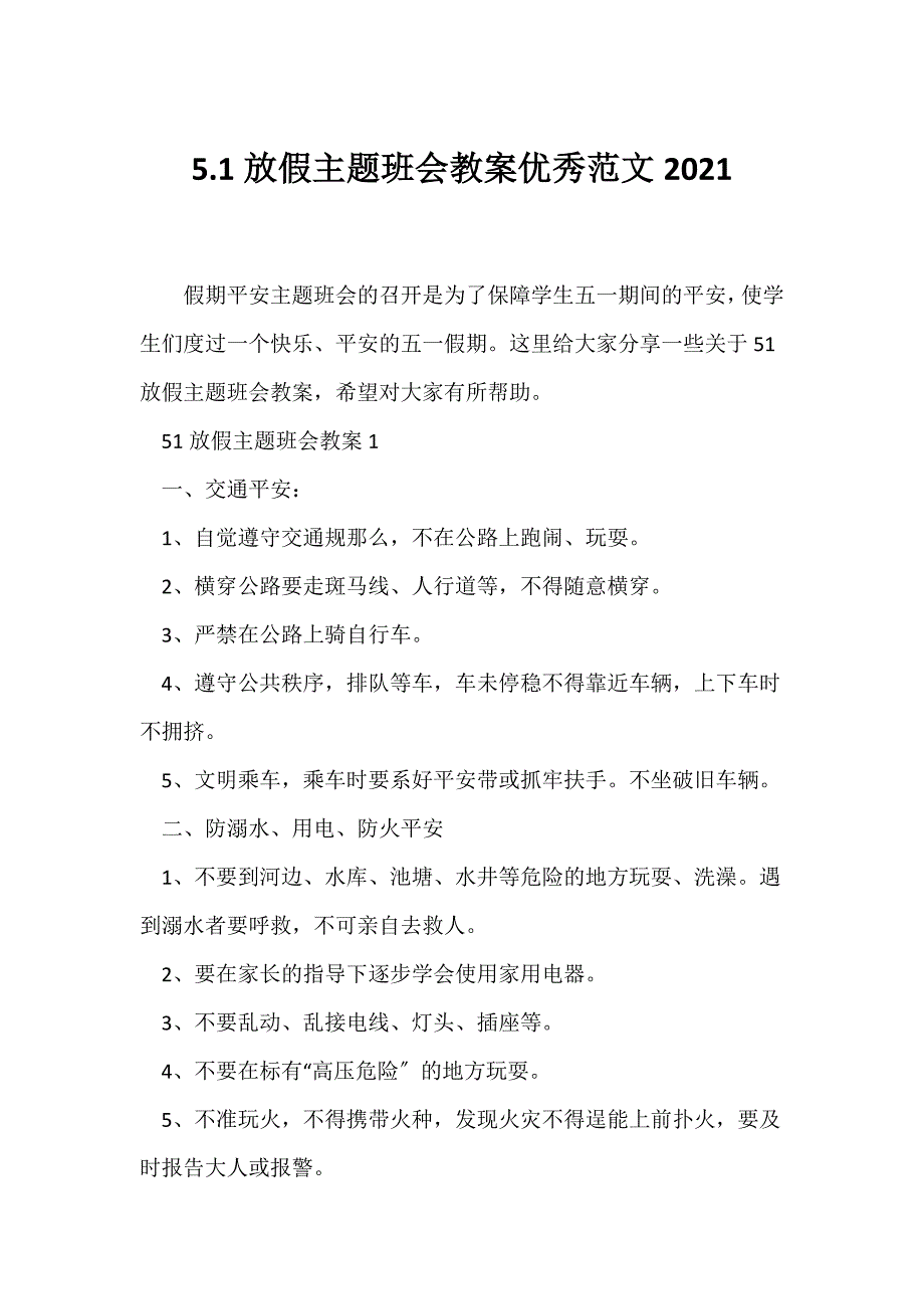 （节日主题班会）5.1放假主题班会教案优秀范文2021_第1页