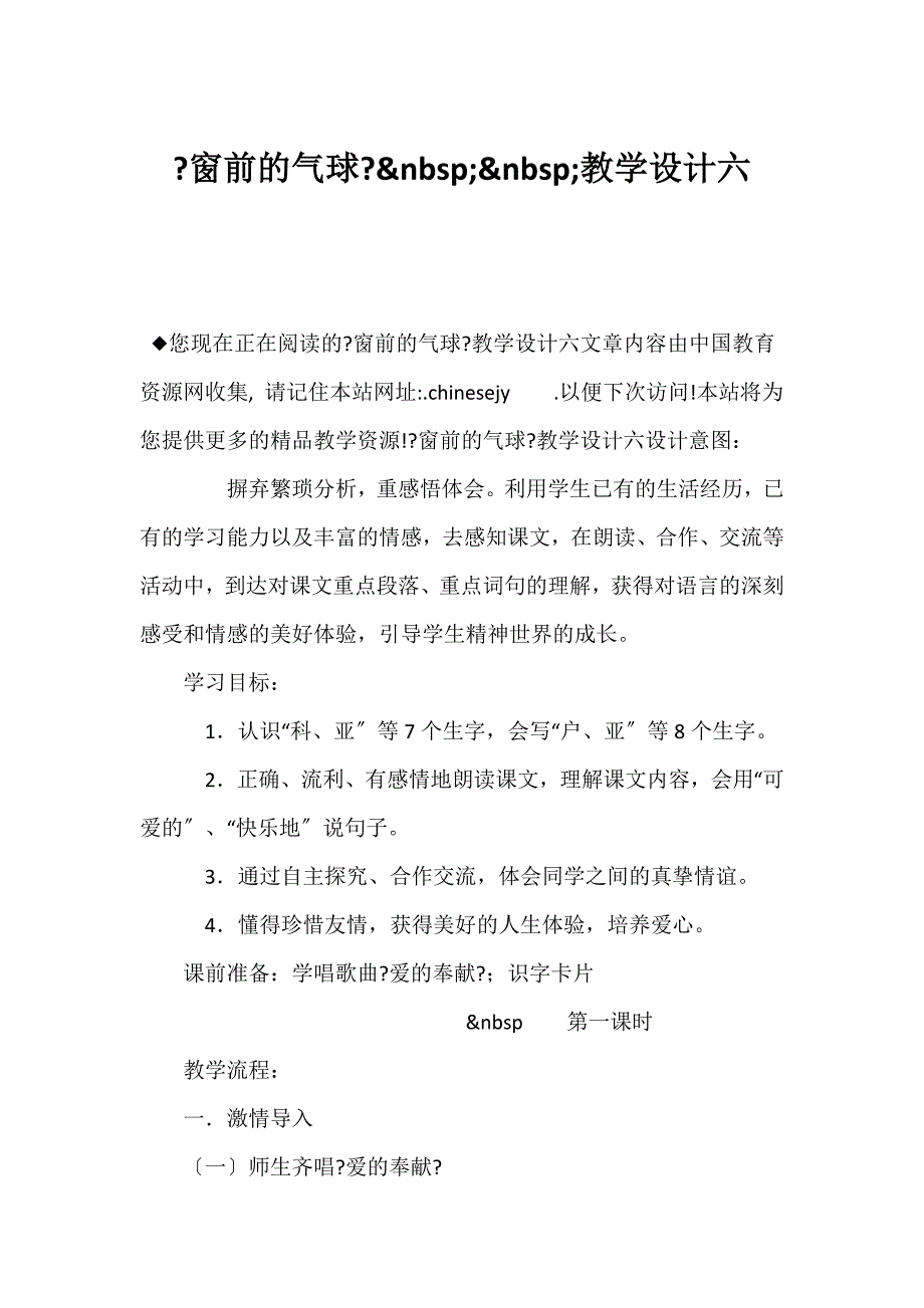 （新课标二年级语文教案）《窗前的气球》&nbsp;&nbsp;教学设计六_第1页