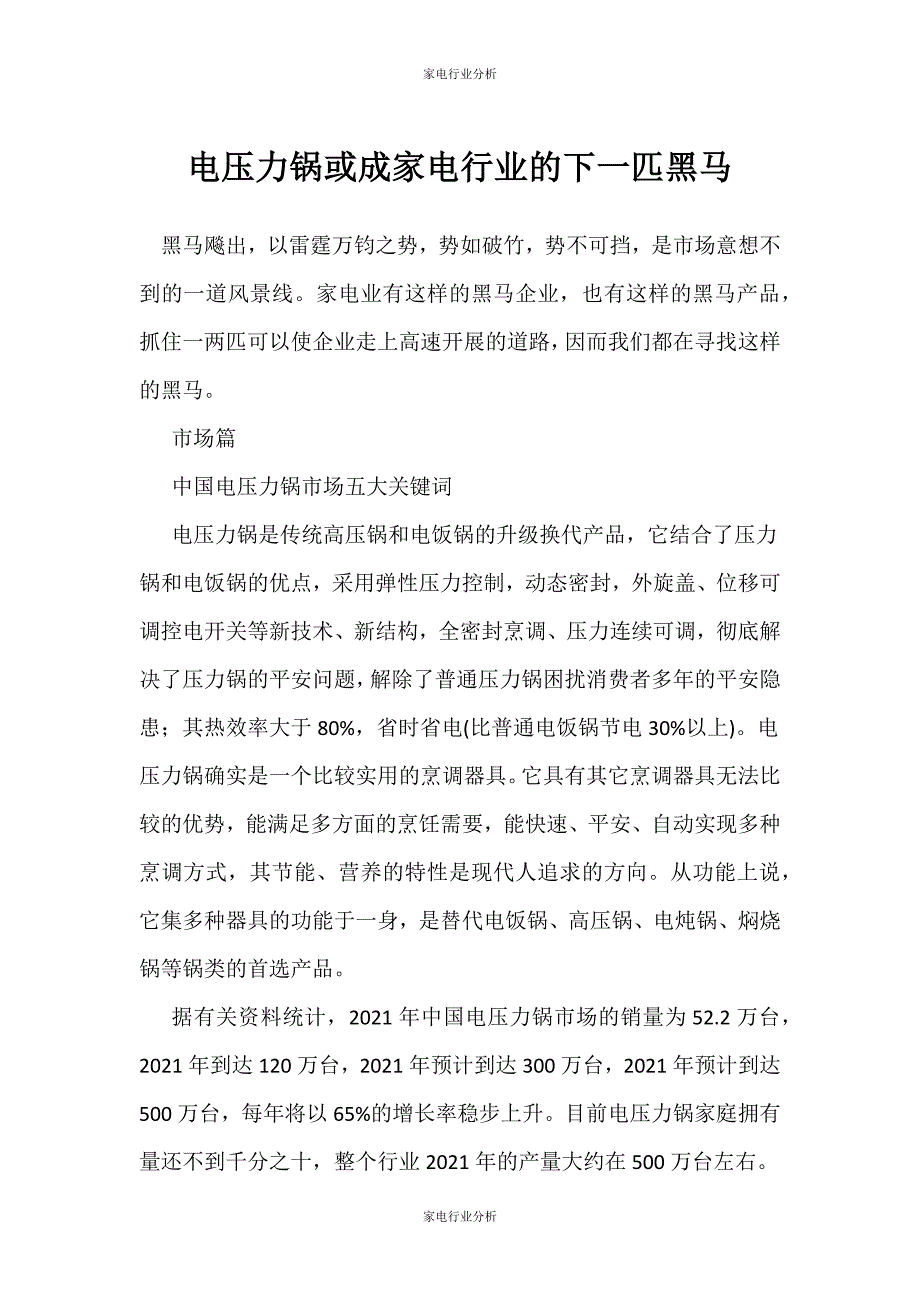 （家电行业分析）电压力锅或成家电行业的下一匹黑马_第1页