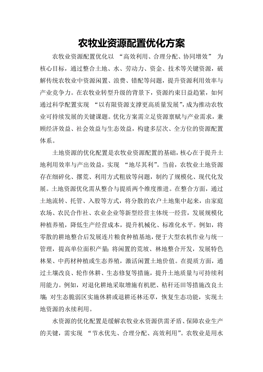 农牧业资源配置优化方案_第1页