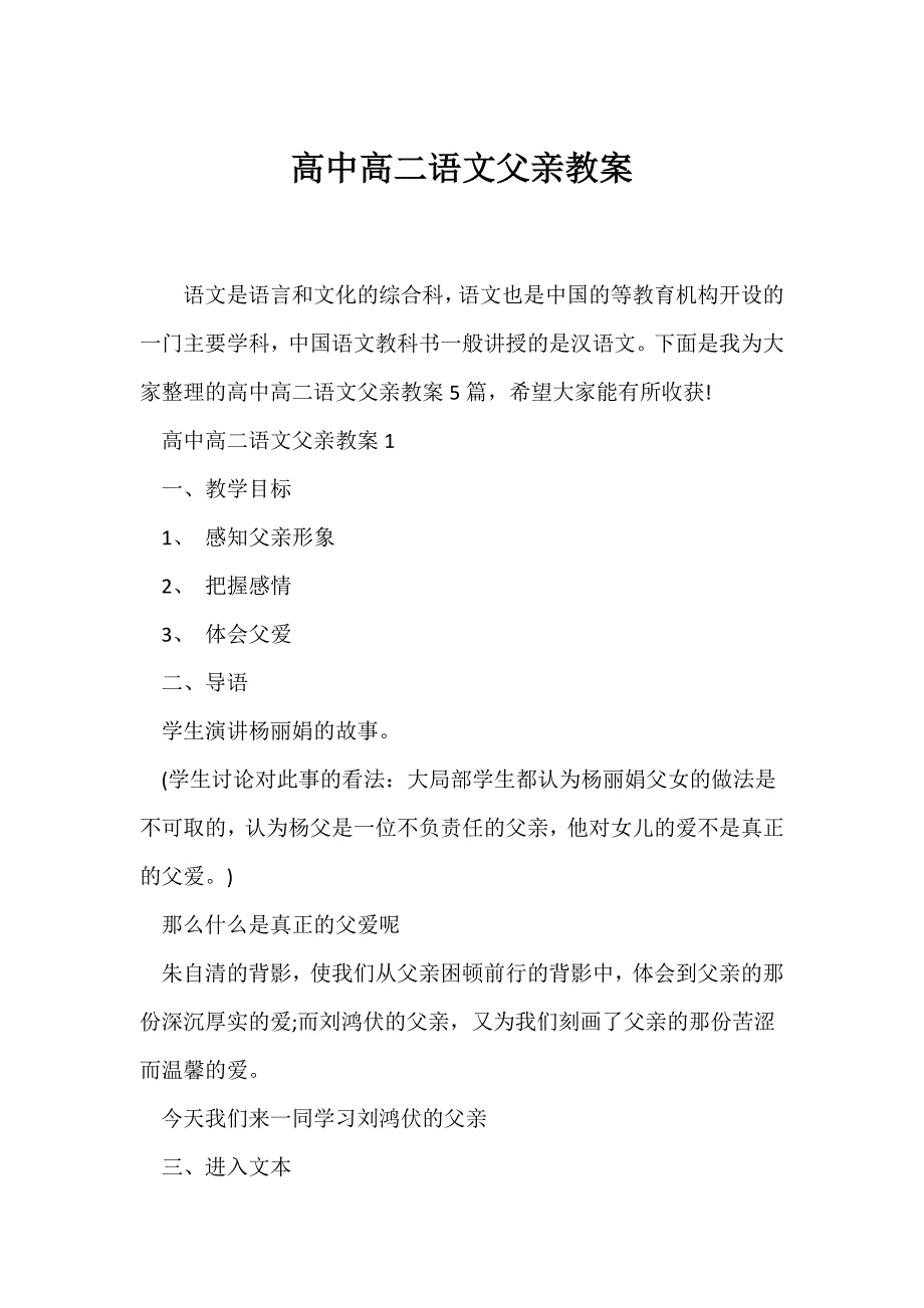 （语文教案）高中高二语文《父亲》教案_第1页