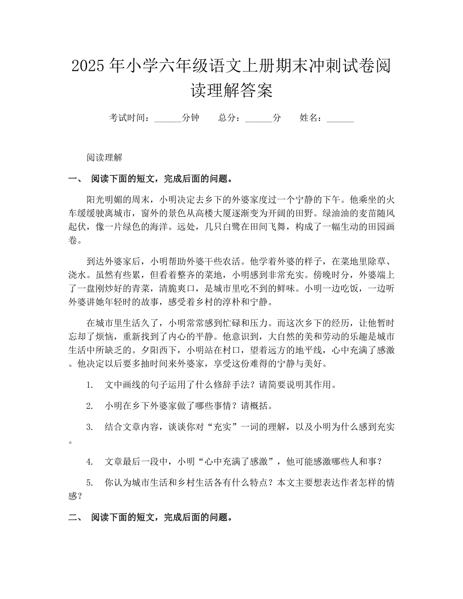 2025年小学六年级语文上册期末冲刺试卷阅读理解答案_第1页