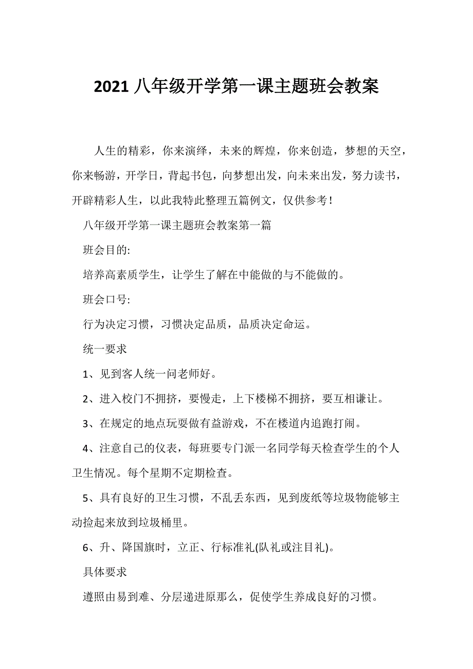 （开学第一课班会）2021八年级开学第一课主题班会教案_第1页