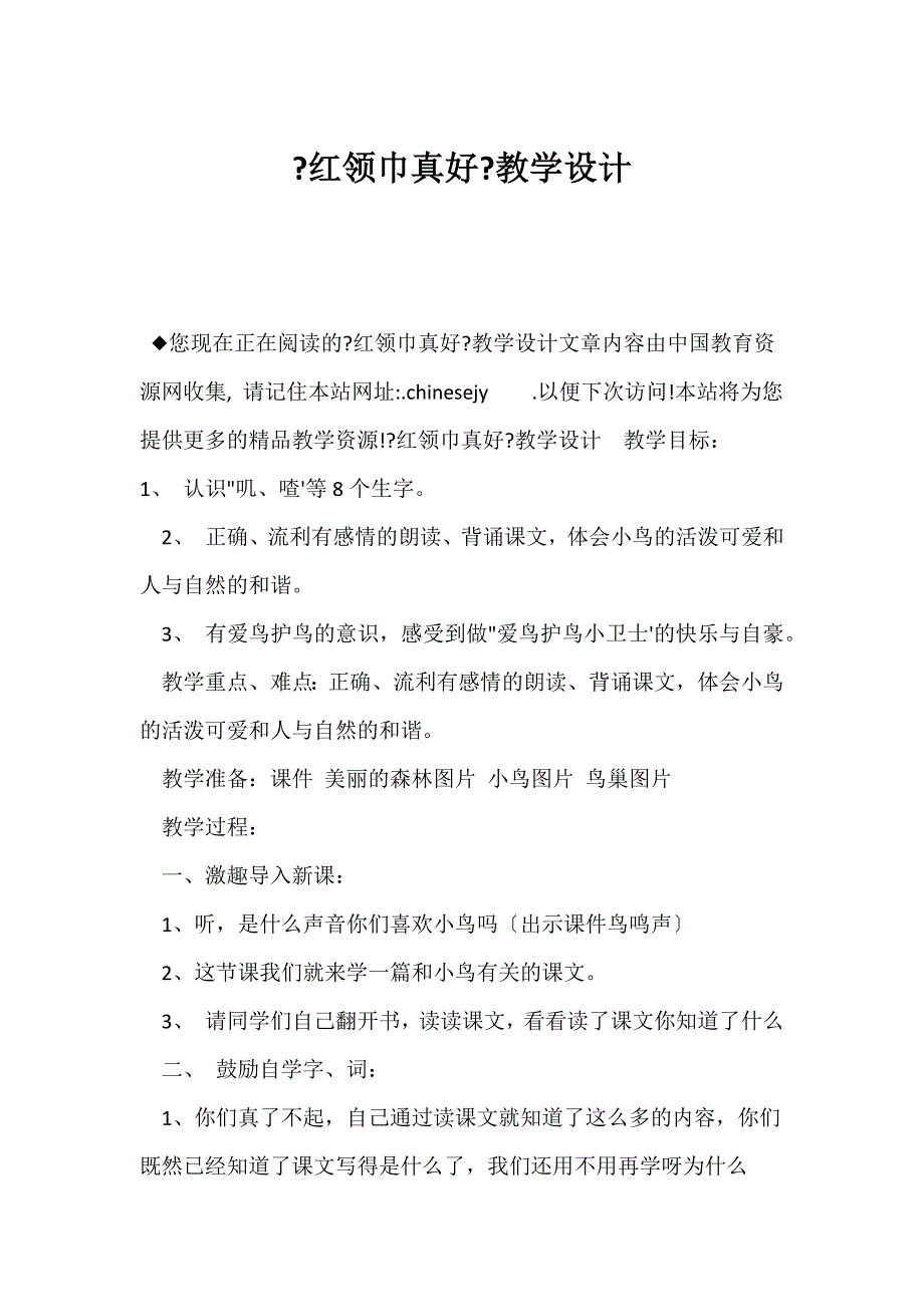 （新课标二年级语文教案）《红领巾真好》教学设计_第1页