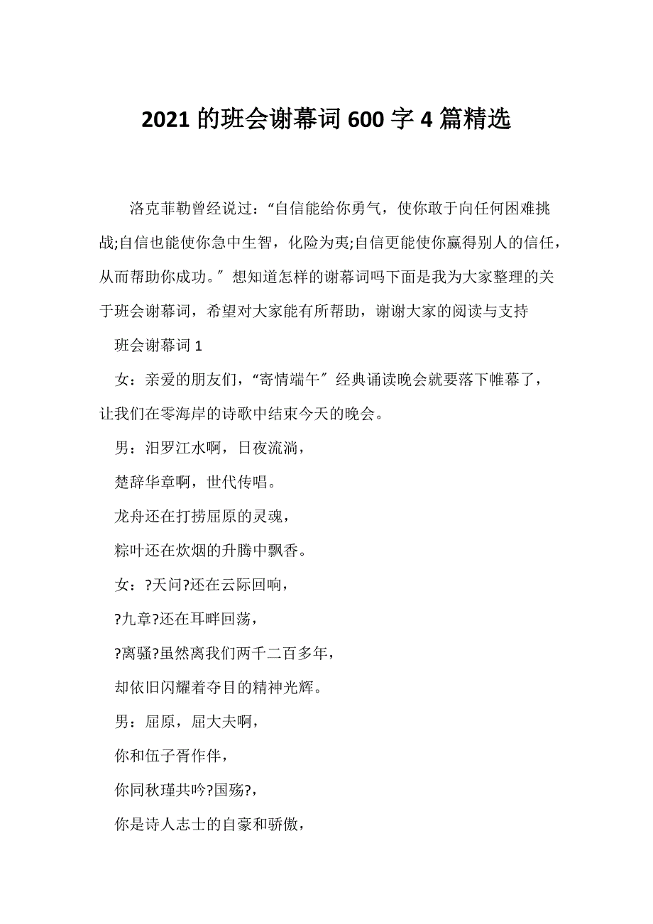 （节日主题班会）2021的班会谢幕词600字4篇精选_第1页
