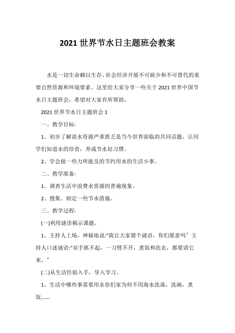 （节日主题班会）2021世界节水日主题班会教案_第1页