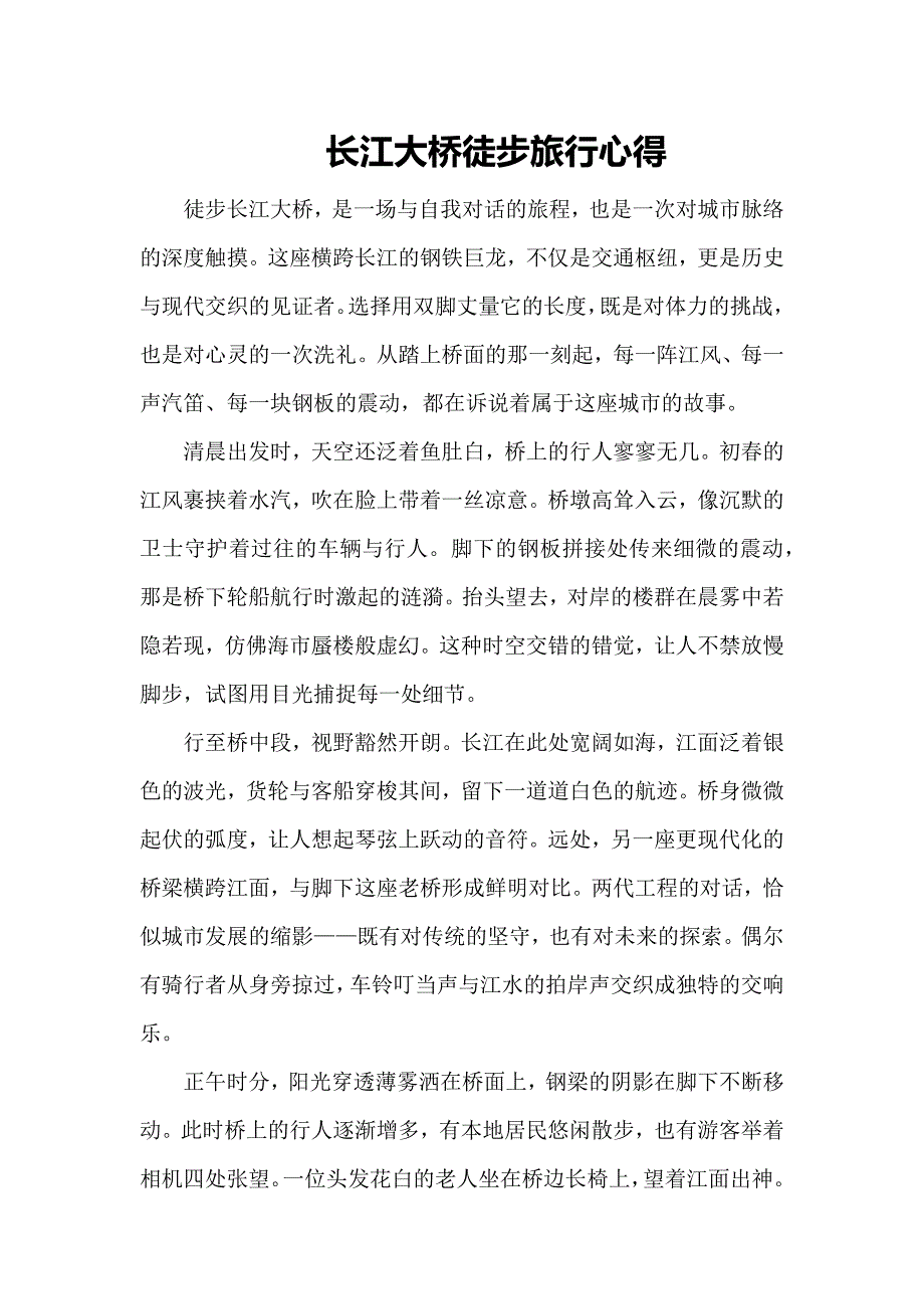 长江大桥徒步旅行心得_第1页